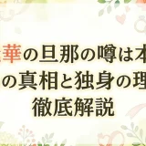 脇元華の旦那の噂は本当？結婚の真相と独身の理由を徹底解説