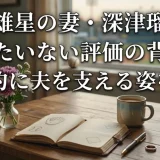 菊池雄星の妻・深津瑠美のもったいない評価の背景と献身的に夫を支える姿を紹介
