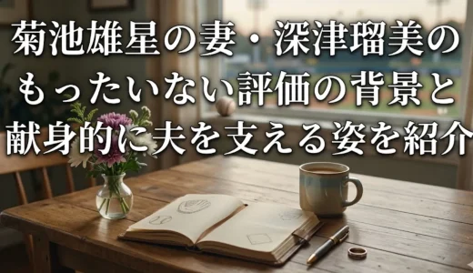 菊池雄星の妻・深津瑠美のもったいない評価の背景と献身的に夫を支える姿を紹介