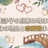 蓮佛美沙子の旦那の噂は本当？独身の理由と恋愛観まとめ