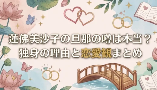 蓮佛美沙子の旦那の噂は本当？独身の理由と恋愛観まとめ
