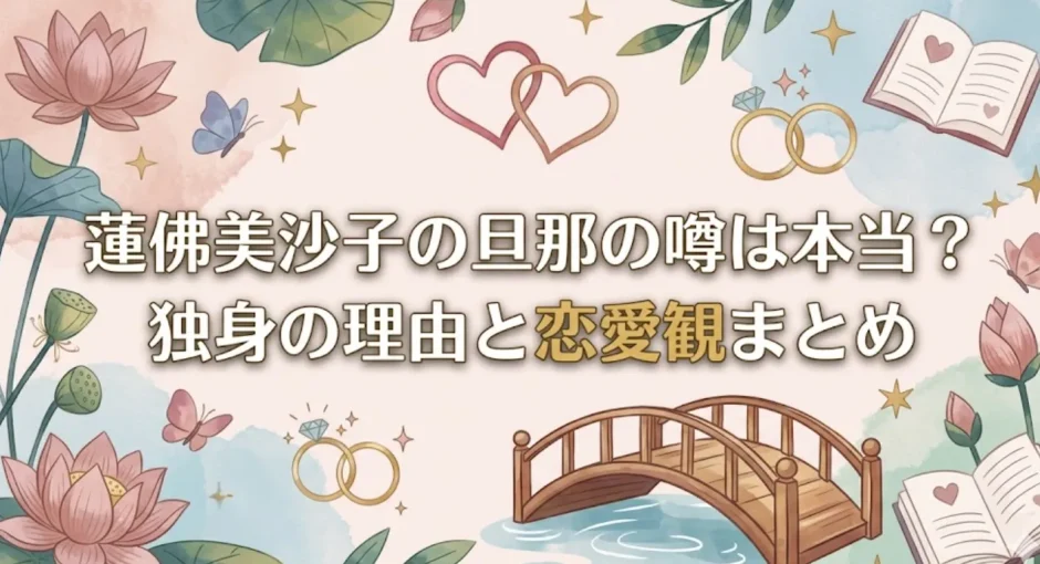 蓮佛美沙子の旦那の噂は本当？独身の理由と恋愛観まとめ