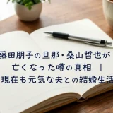 藤田朋子の旦那・桑山哲也が亡くなった噂の真相｜現在も元気な夫との結婚生活