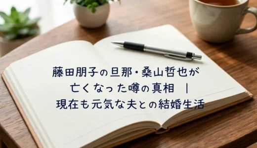 藤田朋子の旦那・桑山哲也が亡くなった噂の真相｜現在も元気な夫との結婚生活