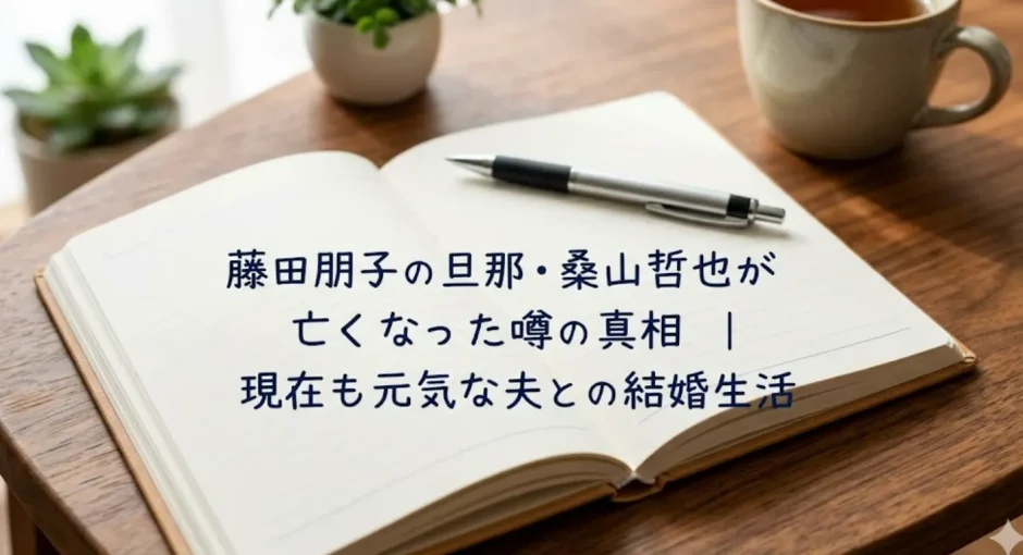 藤田朋子の旦那・桑山哲也が亡くなった噂の真相｜現在も元気な夫との結婚生活