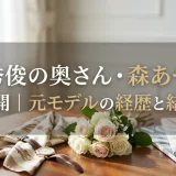西島秀俊の奥さん・森あやかの写真公開｜元モデルの経歴と結婚秘話