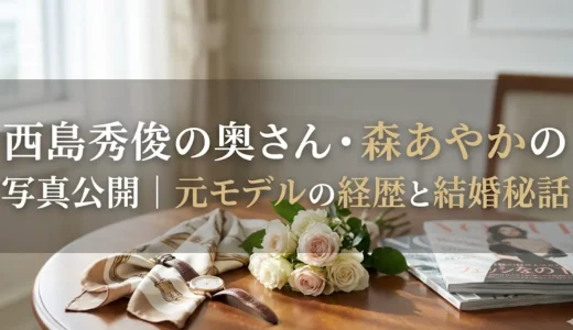 西島秀俊の奥さん・森あやかの写真公開｜元モデルの経歴と結婚秘話