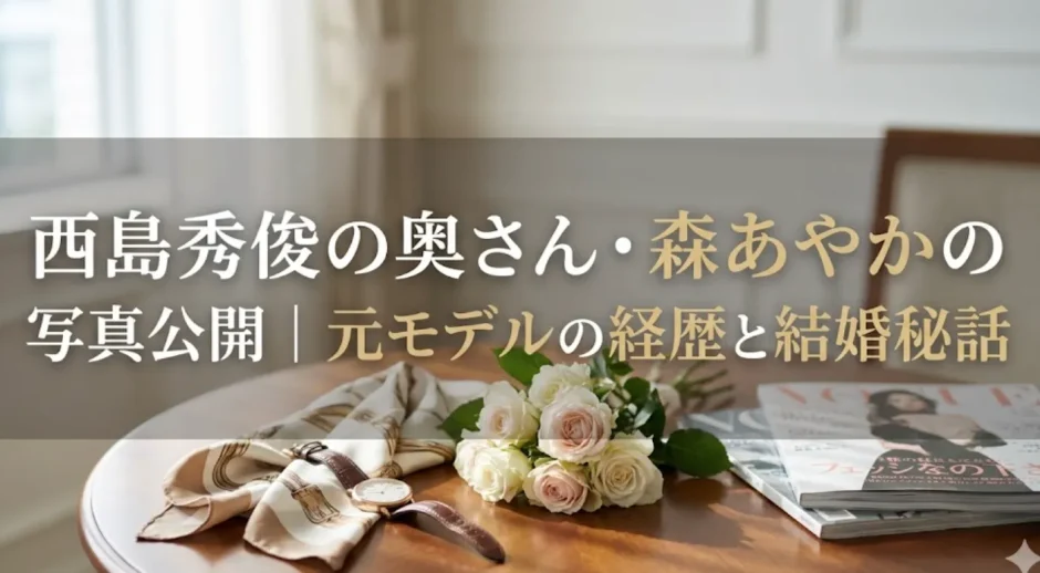 西島秀俊の奥さん・森あやかの写真公開｜元モデルの経歴と結婚秘話