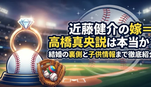 近藤健介の嫁＝高橋真央説は本当か？結婚の裏側と子供情報まで徹底紹介