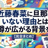 近藤春菜に旦那がいない理由とは｜噂が広がる背景を完全まとめ