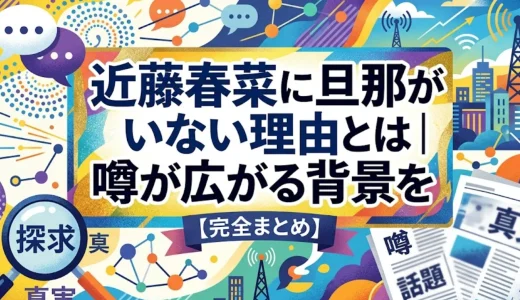 近藤春菜に旦那がいない理由とは｜噂が広がる背景を完全まとめ