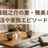 遠藤龍之介の妻・雅美との結婚生活や家族エピソードまとめ