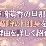 野崎萌香の旦那と結婚の噂の真相｜独身を貫く理由を詳しく紹介