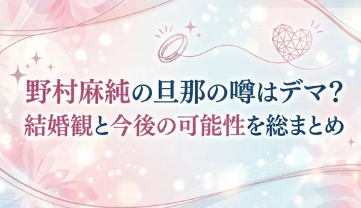 野村麻純の旦那の噂はデマ？結婚観と今後の可能性を総まとめ