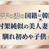 鈴木亮平の妻の国籍＝韓国説と有村架純似の美人妻との馴れ初めや子供