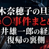 鈴木奈穂子の旦那の暴〇事件まとめ｜横井雄一郎の経歴と復帰の裏側