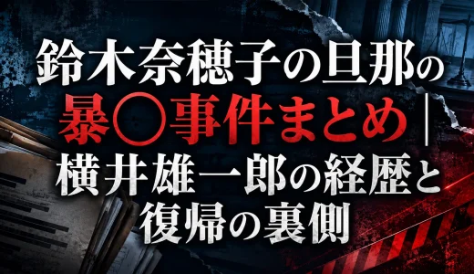 鈴木奈穂子の旦那の暴〇事件まとめ｜横井雄一郎の経歴と復帰の裏側