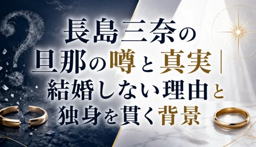 長島三奈の旦那の噂と真実｜結婚しない理由と独身を貫く背景