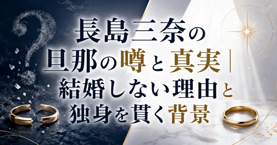 長島三奈の旦那の噂と真実｜結婚しない理由と独身を貫く背景