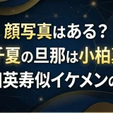 顔写真はある？若槻千夏の旦那は小柏真延か｜中田英寿似イケメンの正体