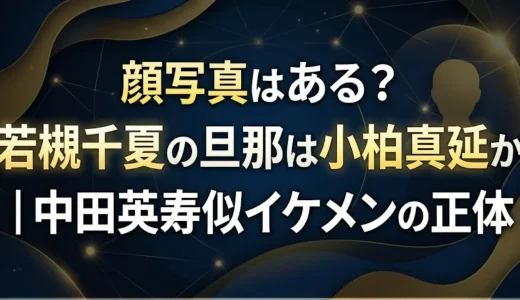 顔写真はある？若槻千夏の旦那は小柏真延か｜中田英寿似イケメンの正体