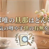 飯塚唯の旦那はどんな人？病気の噂や子供の有無を調査