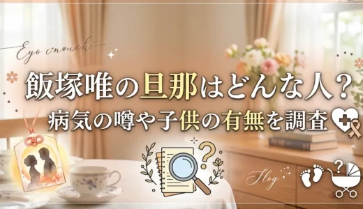 飯塚唯の旦那はどんな人？病気の噂や子供の有無を調査