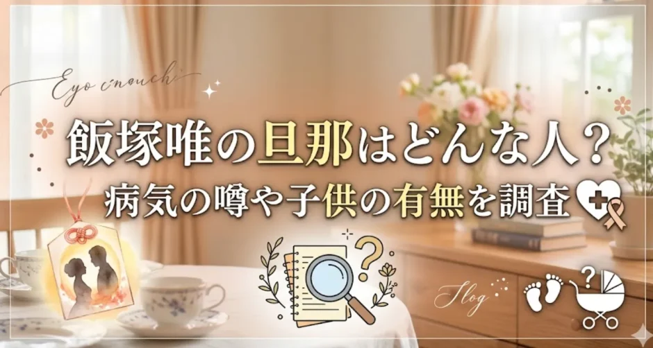 飯塚唯の旦那はどんな人？病気の噂や子供の有無を調査