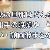 高田秋の旦那はどんな人？結婚相手の職業や出会い・顔画像まとめ
