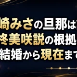 黒崎みさの旦那は誰？柊美咲説の根拠と結婚から現在まで