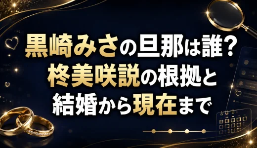 黒崎みさの旦那は誰？柊美咲説の根拠と結婚から現在まで