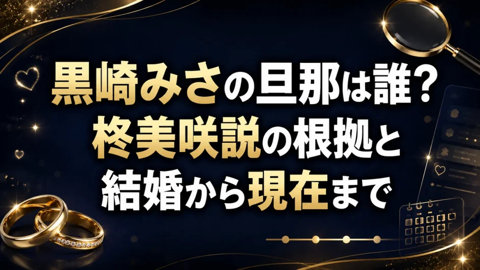 黒崎みさの旦那は誰？柊美咲説の根拠と結婚から現在まで
